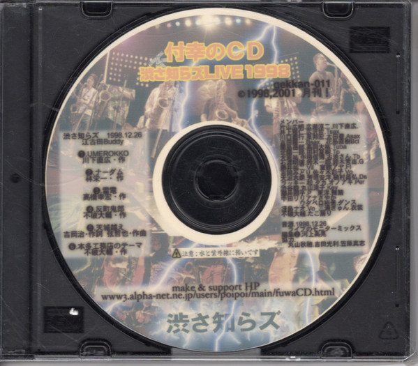 渋さ知らズ – 付幸のCD 渋さ知らズ Live 1998 (CDr) - Discogs