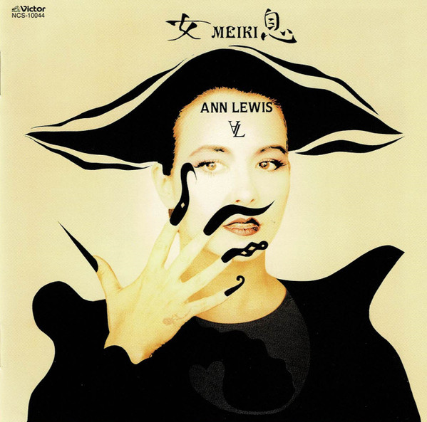アン・ルイス ＝ Ann Lewis – Meiki (1988, Vinyl) - Discogs