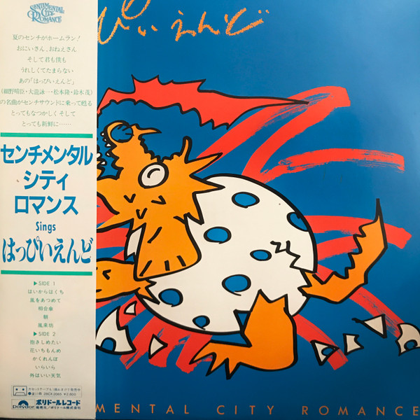 Sentimental City Romance – はっぴいえんど (1983, Vinyl) - Discogs