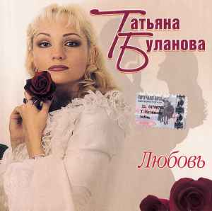Татьяна Буланова - Любовь