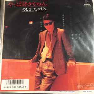 やしきたかじん – やっぱ好きやねん (1986, Vinyl) - Discogs