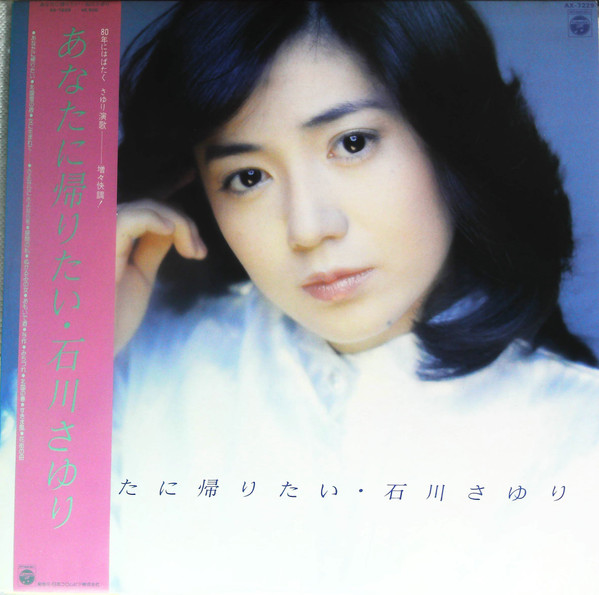石川さゆり – あなたに帰りたい (1980, Vinyl) - Discogs