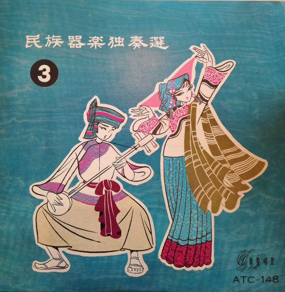 民族器樂獨奏選(Vinyl) - Discogs