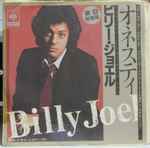 ビリー・ジョエル = Billy Joel – オネスティ= Honesty / ルート 