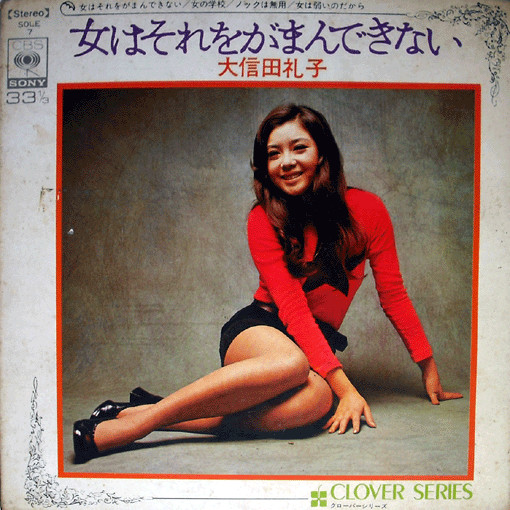 大信田礼子 – 女はそれをがまんできない (1976, Gatefold, Vinyl 