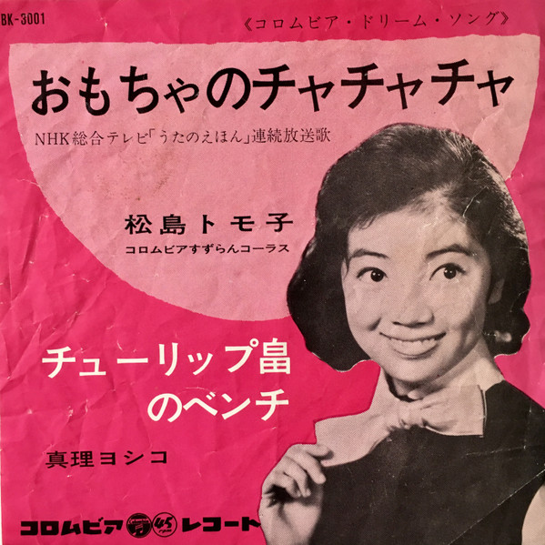 松島トモ子, 真理ヨシコ – おもちゃのチャチャチャ (1962, Vinyl