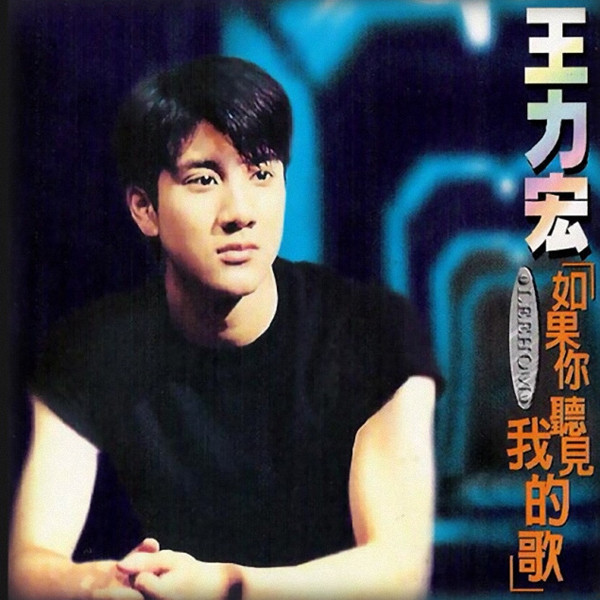 王力宏= Leehom – 如果你聽見我的歌(1996, CD) - Discogs