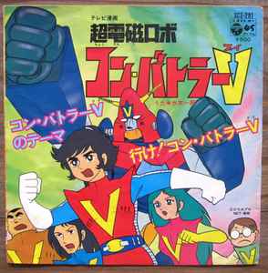 水木一郎 – 超電磁ロボ コン・バトラーV (1976, Vinyl) - Discogs