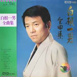 白根一男 – 白根一男全曲集 (1974, Vinyl) - Discogs