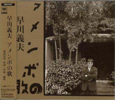 早川義夫 – アメンボの歌 (1997, CD) - Discogs