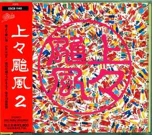 上々颱風 – 上々颱風2 (1991