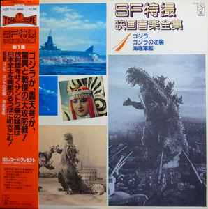 Various - SF特撮映画音楽全集 5 | Releases | Discogs