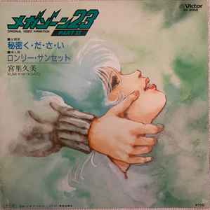 宮里久美 – メガゾーン23 Part II (1986, Vinyl) - Discogs