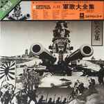 正調 軍歌大全集 (1970