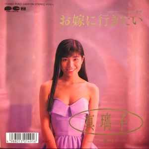 真璃子 – お嫁に行きたい (1988, Vinyl) - Discogs