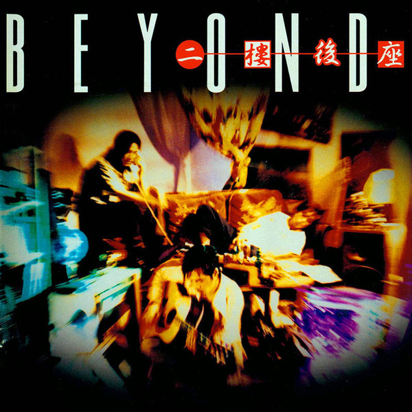 Beyond - 二樓後座 | Releases | Discogs