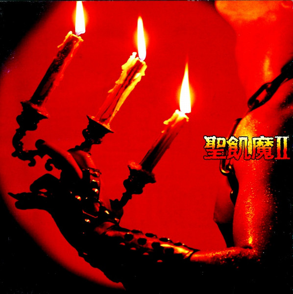 聖飢魔II – 悪魔が来たりてヘヴィメタる (1985, Vinyl) - Discogs