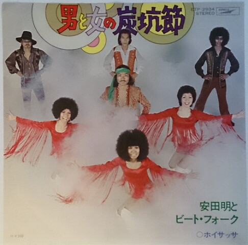 安田明とビート・フォーク – 男と女の炭坑節 (1973, Vinyl) - Discogs