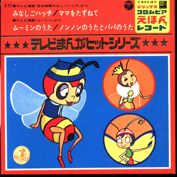 昆虫物語 みなしごハッチ / ムーミン (1970, Vinyl) - Discogs
