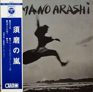 須磨の嵐 - Suma No Arashi アルバムカバー