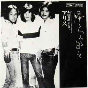 アリス – 帰らざる日々 / あの日のままで (1977, Vinyl) - Discogs