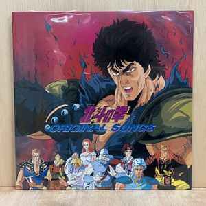 北斗の拳 Original Songs (2023, Vinyl) - Discogs