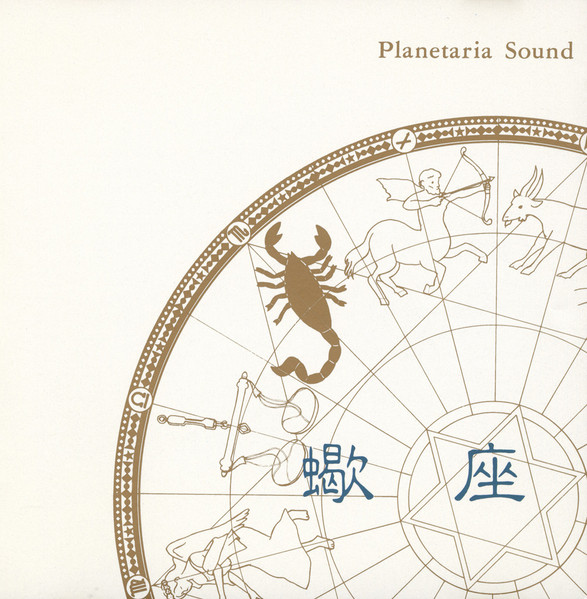 Kimitoshi Nakamura / Planetaria Sound 蠍座 - yanbunh.com