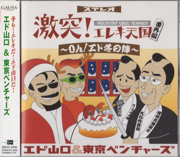 エド山口＆東京ベンチャーズ – 激突！エレキ天国番外編～Oh!エド冬の陣