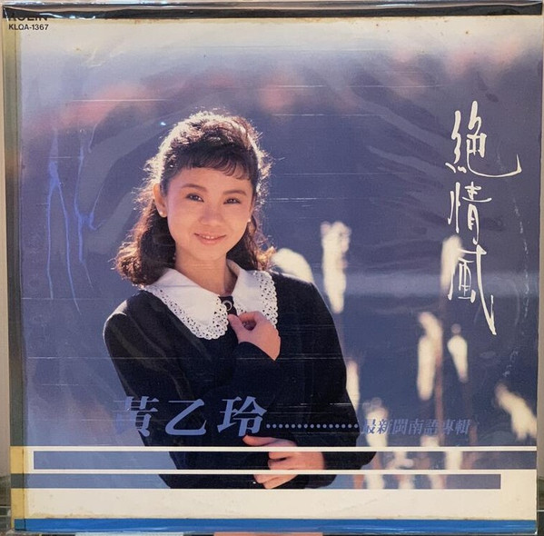 黃乙玲– 絕情風(1989, Vinyl) - Discogs