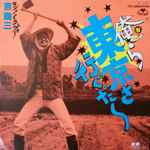吉幾三 – 俺ら東京さ行ぐだ (1984, Vinyl) - Discogs