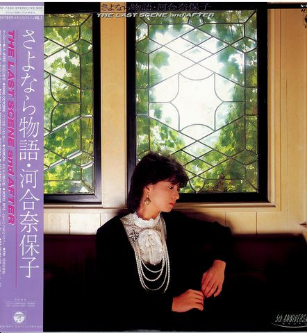 河合奈保子 – さよなら物語－The Last Scene And After (1984, Vinyl 