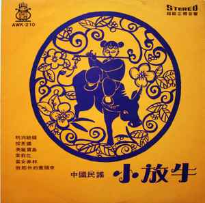 劉清池 - 小放牛 (現代中國民謠音樂演奏曲) = Chinese Folk Music album cover