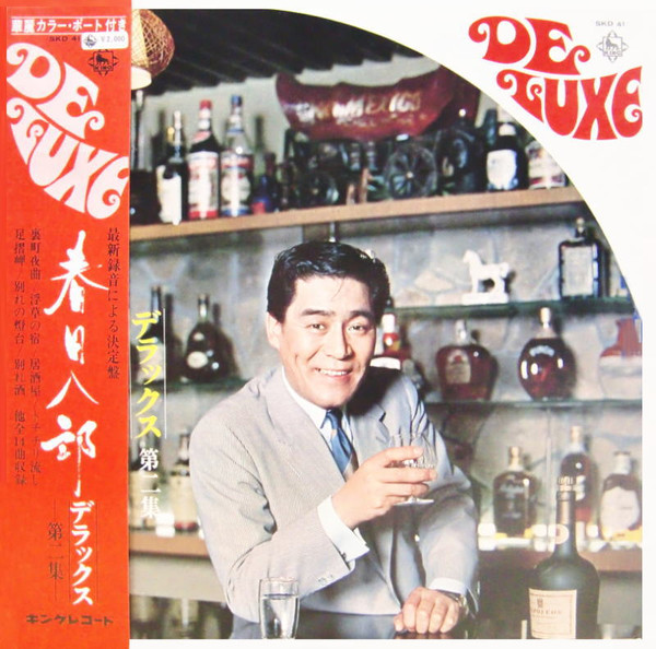 春日八郎 – デラックス第二集 (1970, Vinyl) - Discogs