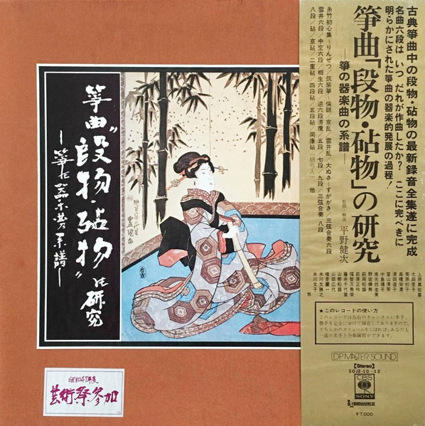 Various - 箏曲「段物・砧物」の研究 - 箏の器楽曲の系譜 = A Study Of