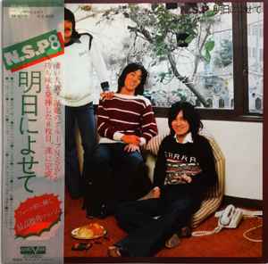 N.S.P – 明日によせて (1977, Vinyl) - Discogs