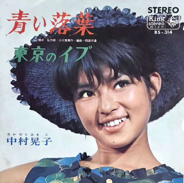 中村晃子 – 青い落葉 (1965, Vinyl) - Discogs