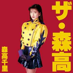 Chisato Moritaka – ザ・森高 (2017, 180g, Gatefold, Vinyl) - Discogs