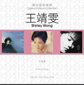 王靖雯= Shirley Wong – 王靖雯/ Everything / You're The Only One