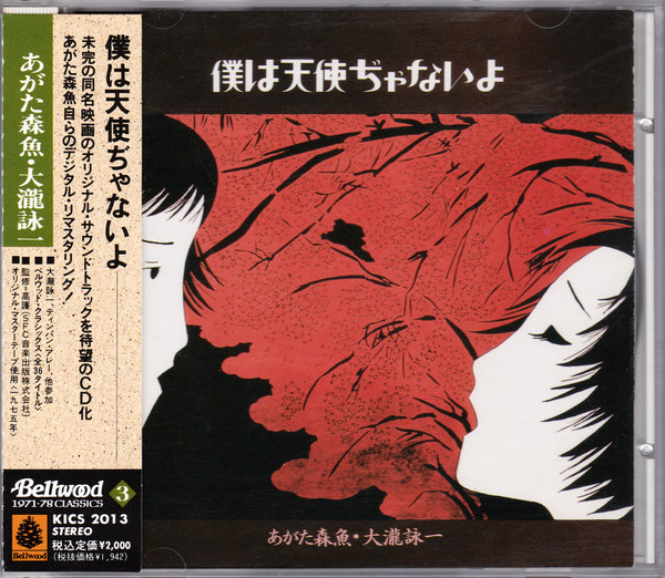あがた森魚, 大瀧詠一 – 僕は天使ぢゃないよ (1975, Vinyl) - Discogs