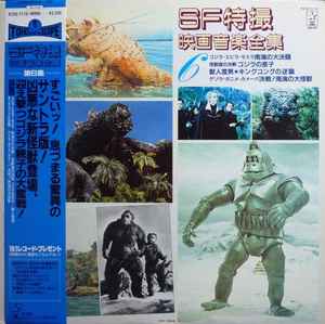 SF特撮映画音楽全集 5 (1983, Vinyl) - Discogs