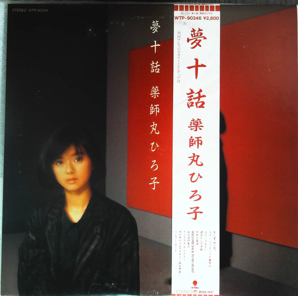 薬師丸ひろ子 – 夢十話 (1985, Vinyl) - Discogs