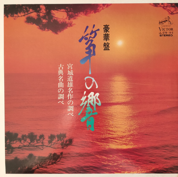 宮城喜代子, 宮城数江, 菊地悌子 – 豪華盤 筝の響 (1968, Vinyl) - Discogs