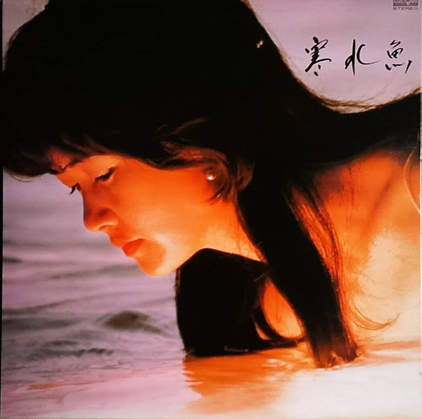 中島みゆき – 寒水魚 (1982, Gatefold, Vinyl) - Discogs