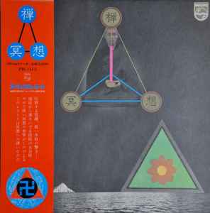 永平寺の僧侶 – 禅 冥想 (1973, Gatefold , Vinyl) - Discogs