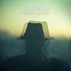 EΛEVEN - Последний В Мире Человек album cover