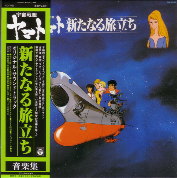 宮川泰 – 宇宙戦艦ヤマト 新たなる旅立ち 音楽集 (1979, Vinyl) - Discogs