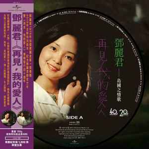 鄧麗君– 再見! 我的愛人= Goodbye My Love (2015, Vinyl) - Discogs