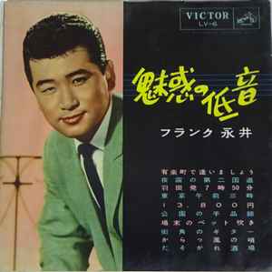 フランク永井 – 魅惑の低音 フランク永井 (1958, Vinyl) - Discogs