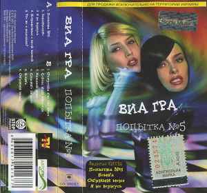 ВИА Гра – Попытка №5 (2001, Cassette) - Discogs