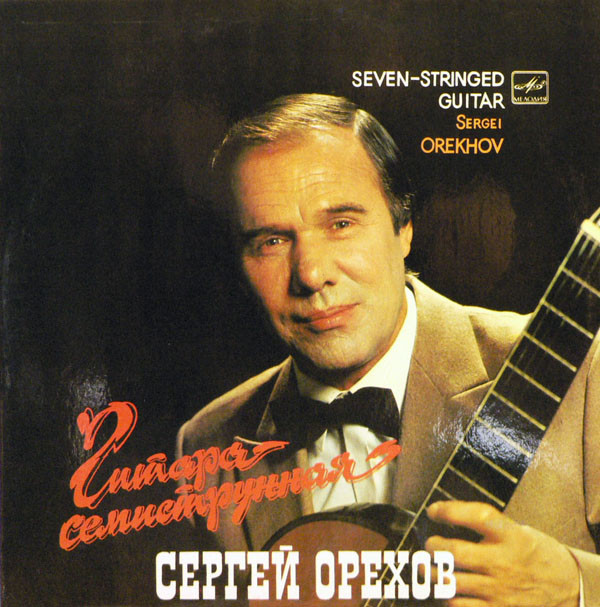 descargar álbum Сергей Орехов - Гитара Семиструнная Seven Stringed Guitar